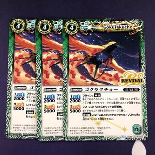 ゴクラクチョー 3枚