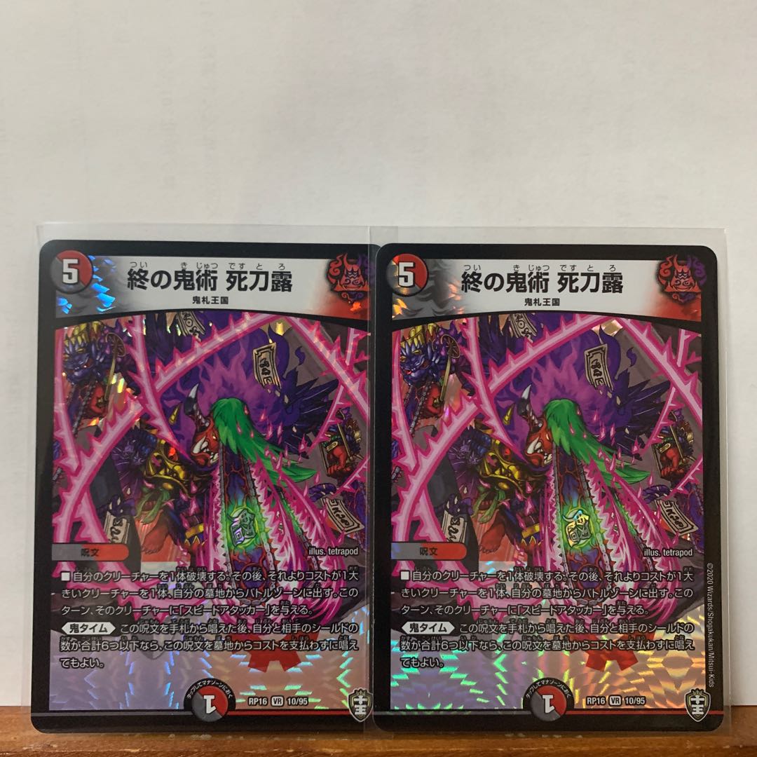 終の鬼術 死刀露　4枚