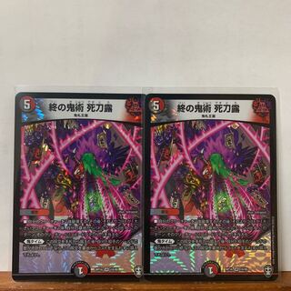 終の鬼術 死刀露　4枚