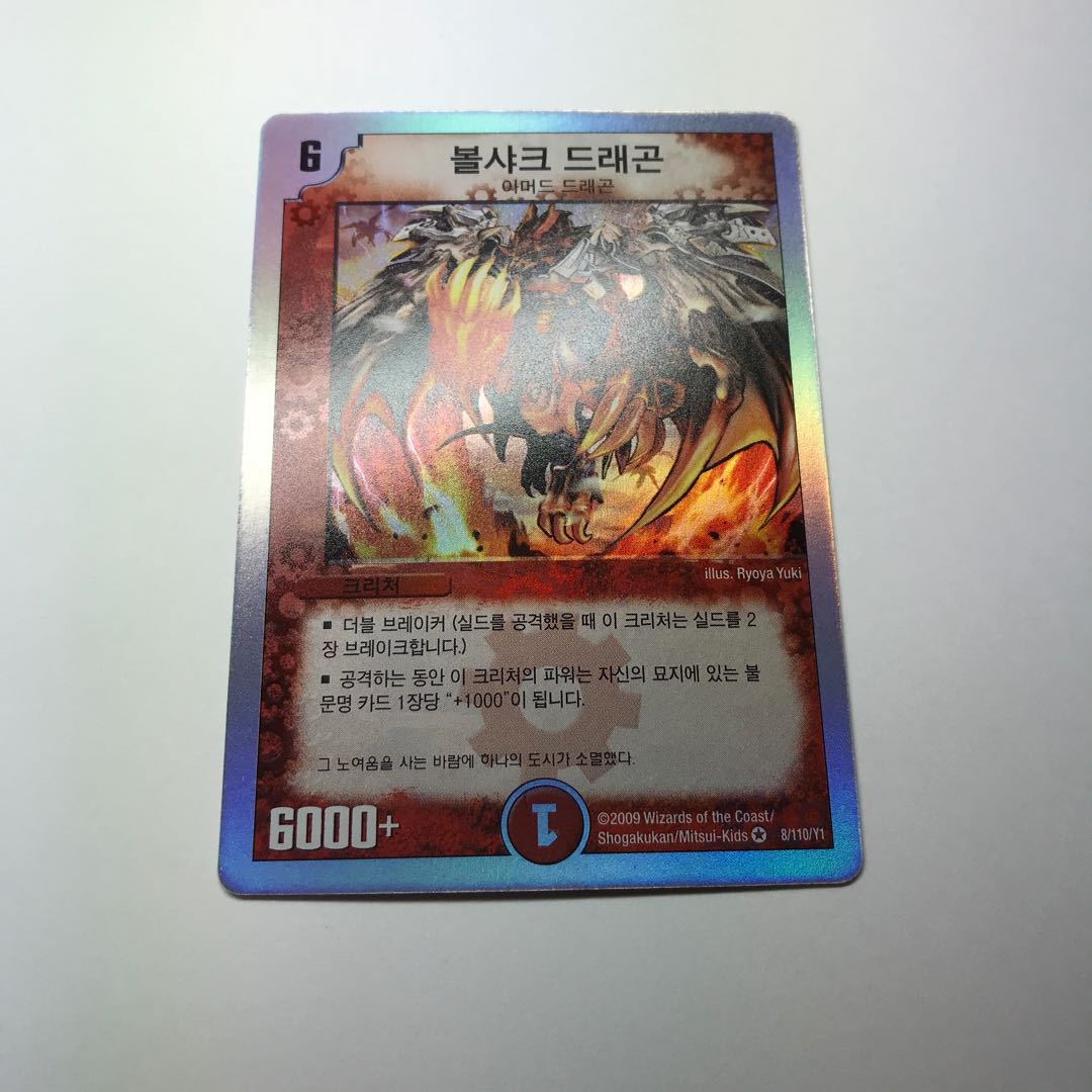 ボルシャックドラゴン　韓国語版