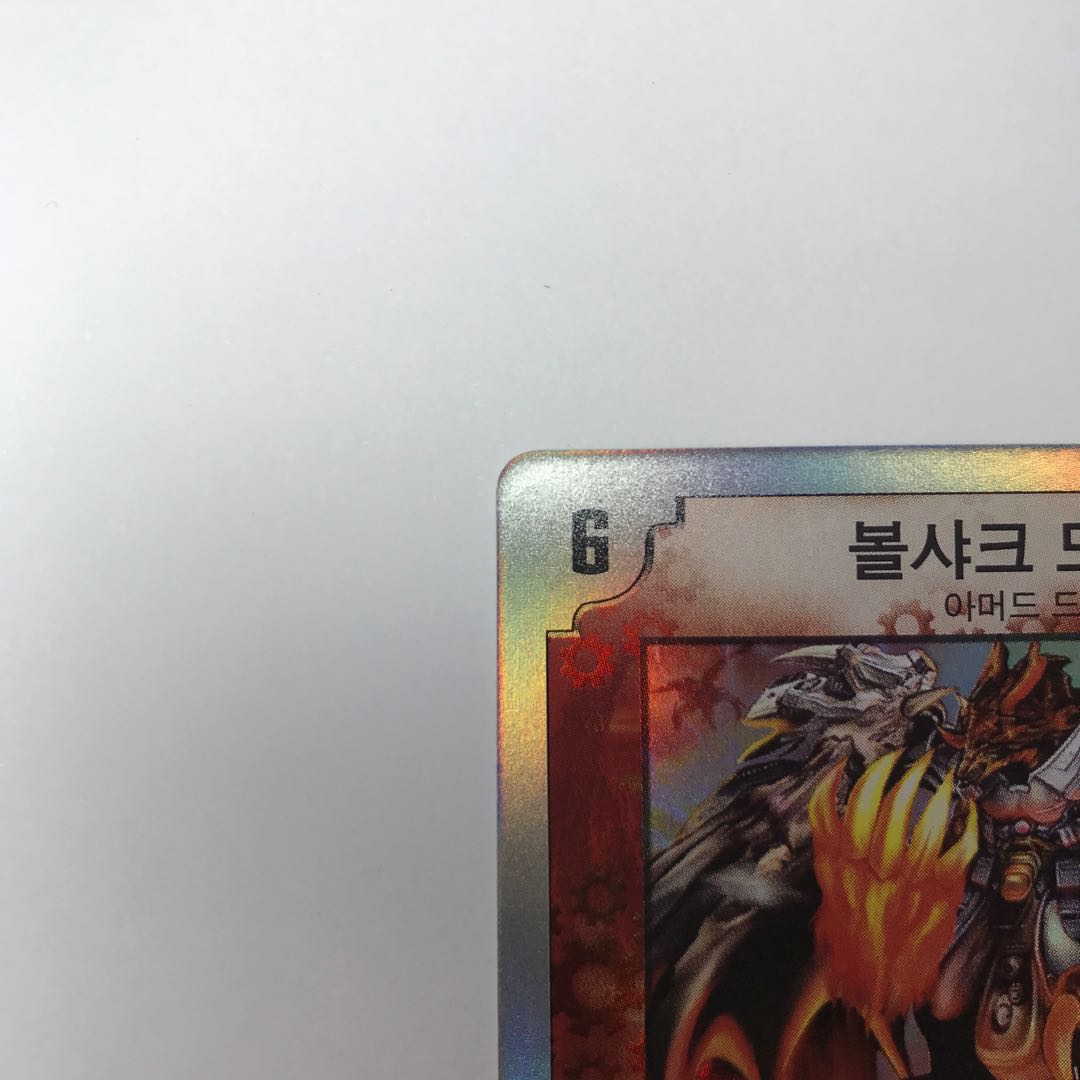 ボルシャックドラゴン　韓国語版