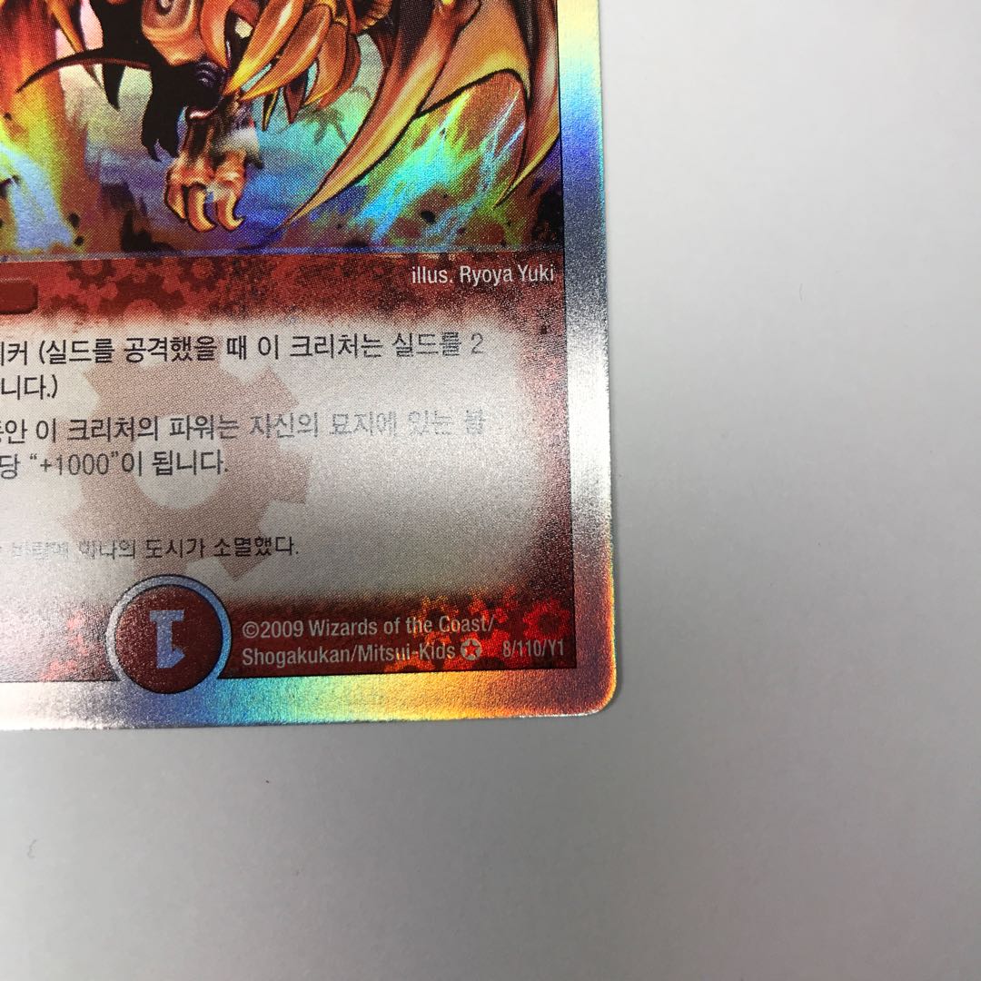 ボルシャックドラゴン　韓国語版