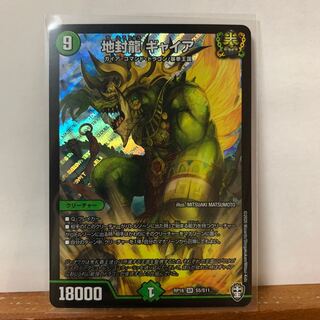 地封龍 ギャイア