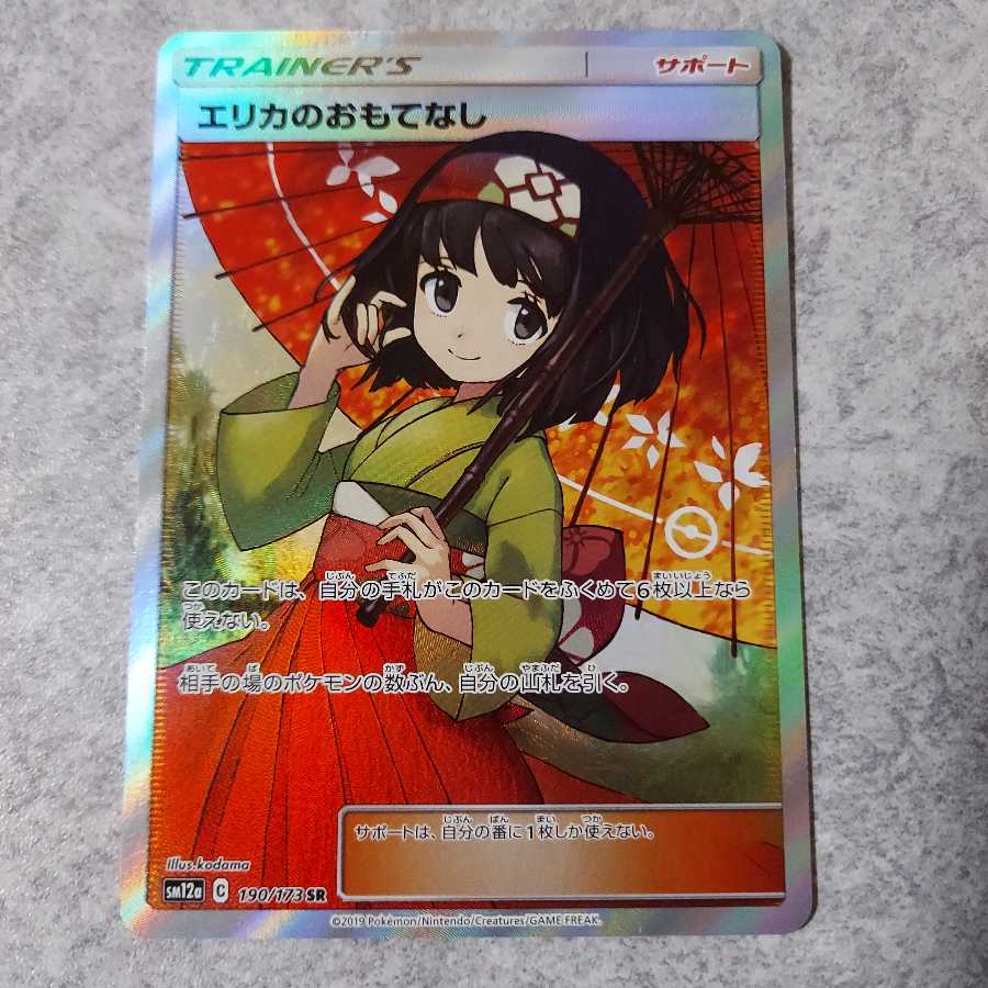 エリカのおもてなし SR