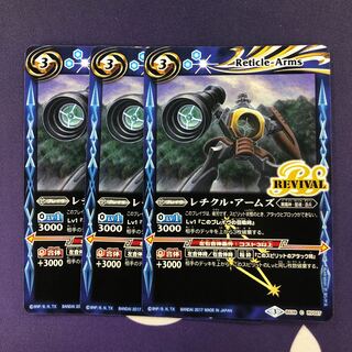 レチクル・アームズ 3枚