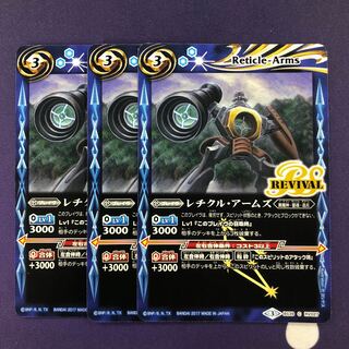 レチクル・アームズ 3枚