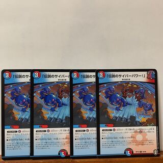 「伝説のサイバーパワー!」　4枚