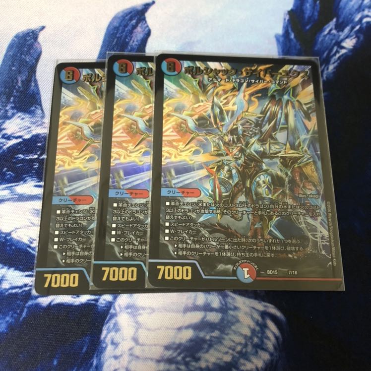 ボルシャック・サイバーエクス 3枚