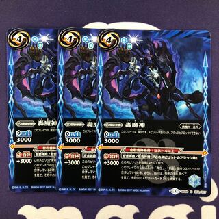 轟魔神 3枚