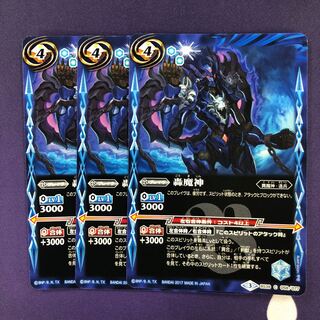 轟魔神 3枚 3枚
