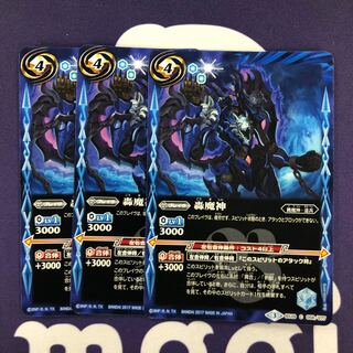 轟魔神 3枚