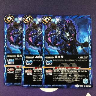 轟魔神 3枚
