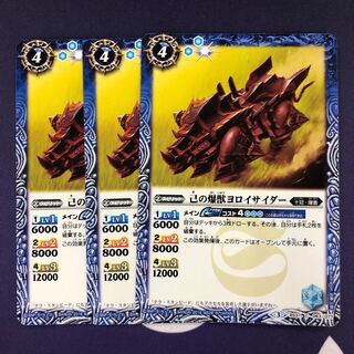 己の爆獣ヨロイサイダー 3枚