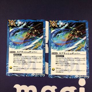 スプラッシュ・ザッパー 2枚