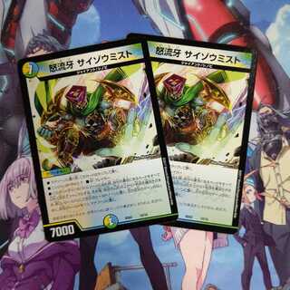 怒流牙 サイゾウミスト ２枚セット