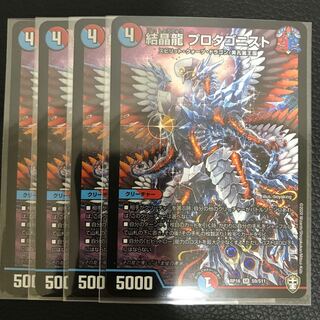 結晶龍 プロタゴニスト 4枚