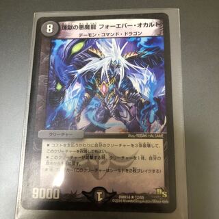 煉獄の悪魔龍 フォーエバー・オカルト