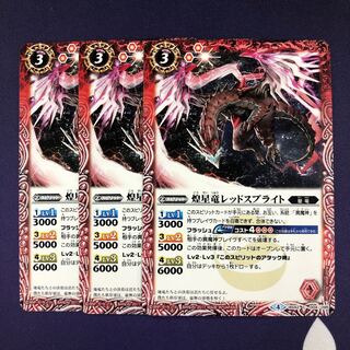 煌星竜レッドスプライト 3枚