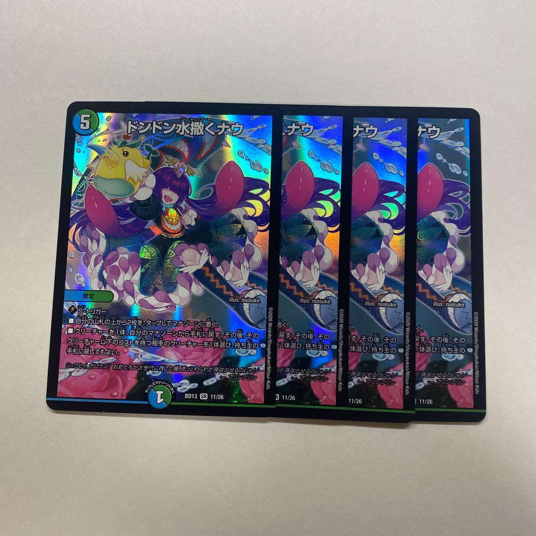 ドンドン水撒くナウ 4枚