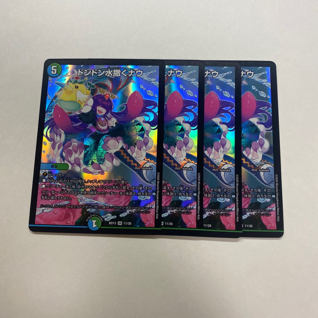 ドンドン水撒くナウ　4枚