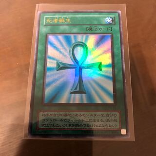 死者蘇生 ウルトラレア