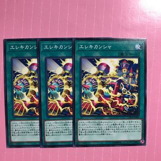 エレキカンシャ