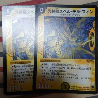 光神龍スペル・デル・フィン