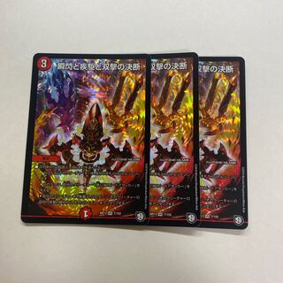 瞬閃と疾駆と双撃の決断　3枚