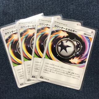 カウンターエネルギー