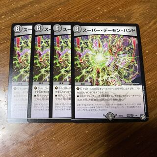 スーパー・デーモン・ハンド　4枚