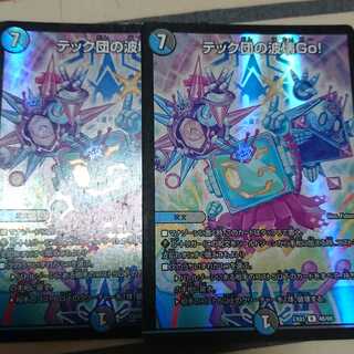 テック団の波壊Go!