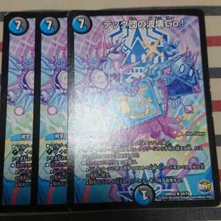 テック団の波壊Go!