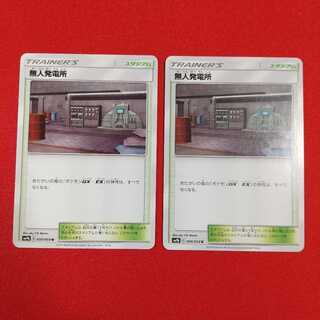 無人発電所 U 2枚セット