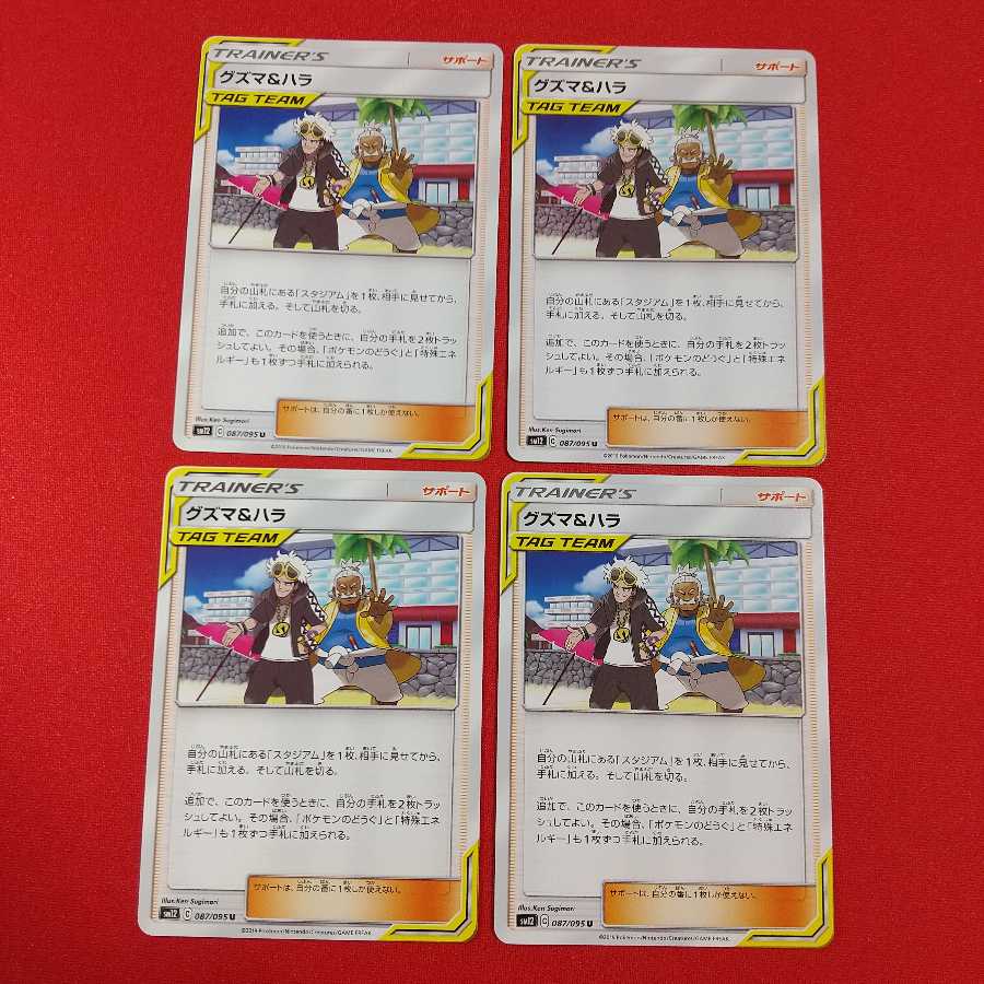 グズマ＆ハラ U 4枚セット