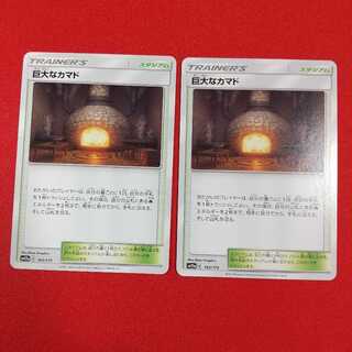 巨大なカマド U 2枚セット