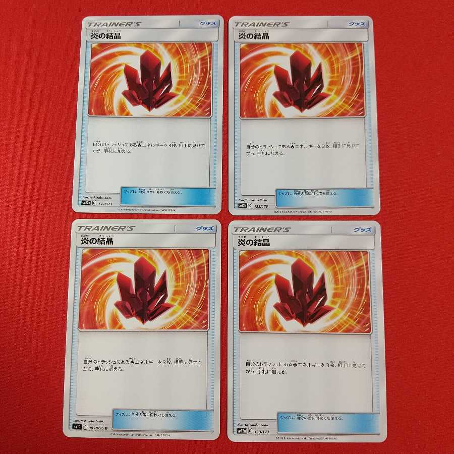 炎の結晶 4枚セット