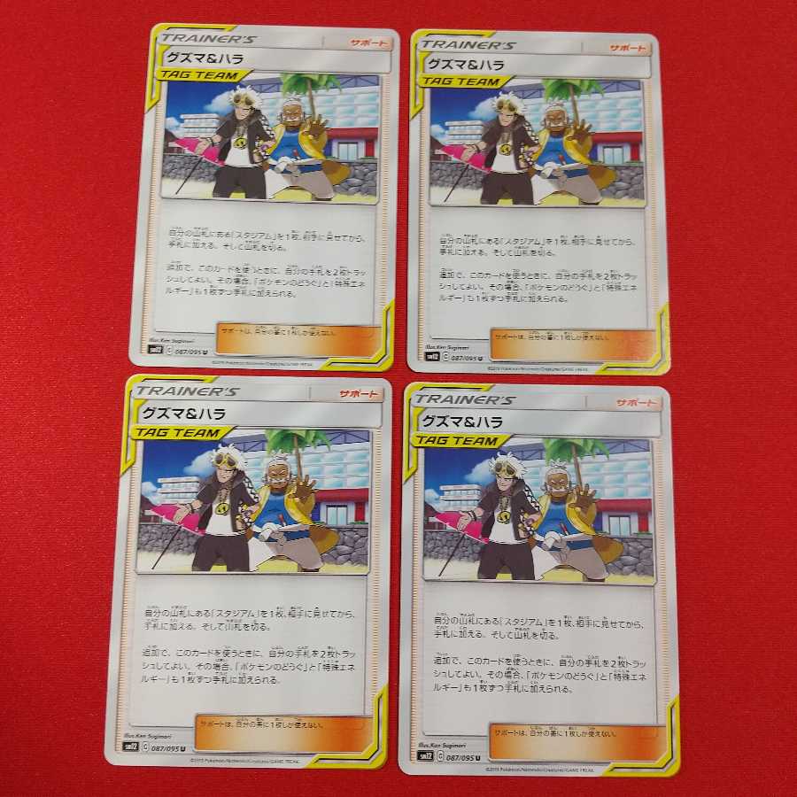 グズマ&ハラ U 4枚セット