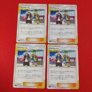 グズマ＆ハラ U 4枚セット