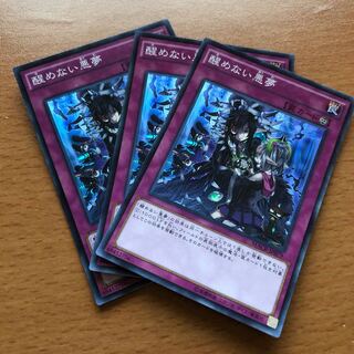 醒めない悪夢 スーパー3枚