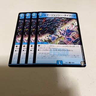 エマージェンシー・タイフーン