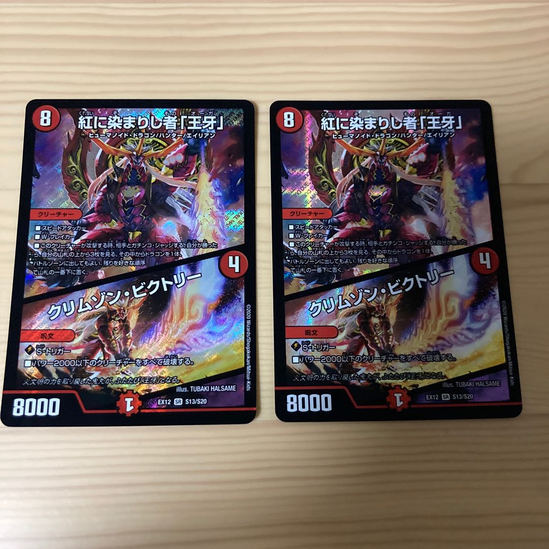 紅に染まりし者「王牙」|クリムゾン・ビクトリー