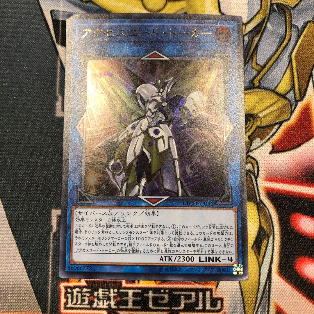 遊戯王　アクセスコード・トーカー ウルトラレア