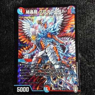 結晶龍 プロタゴニスト