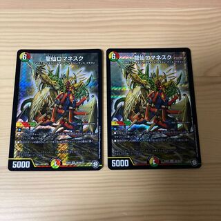 龍仙ロマネスク