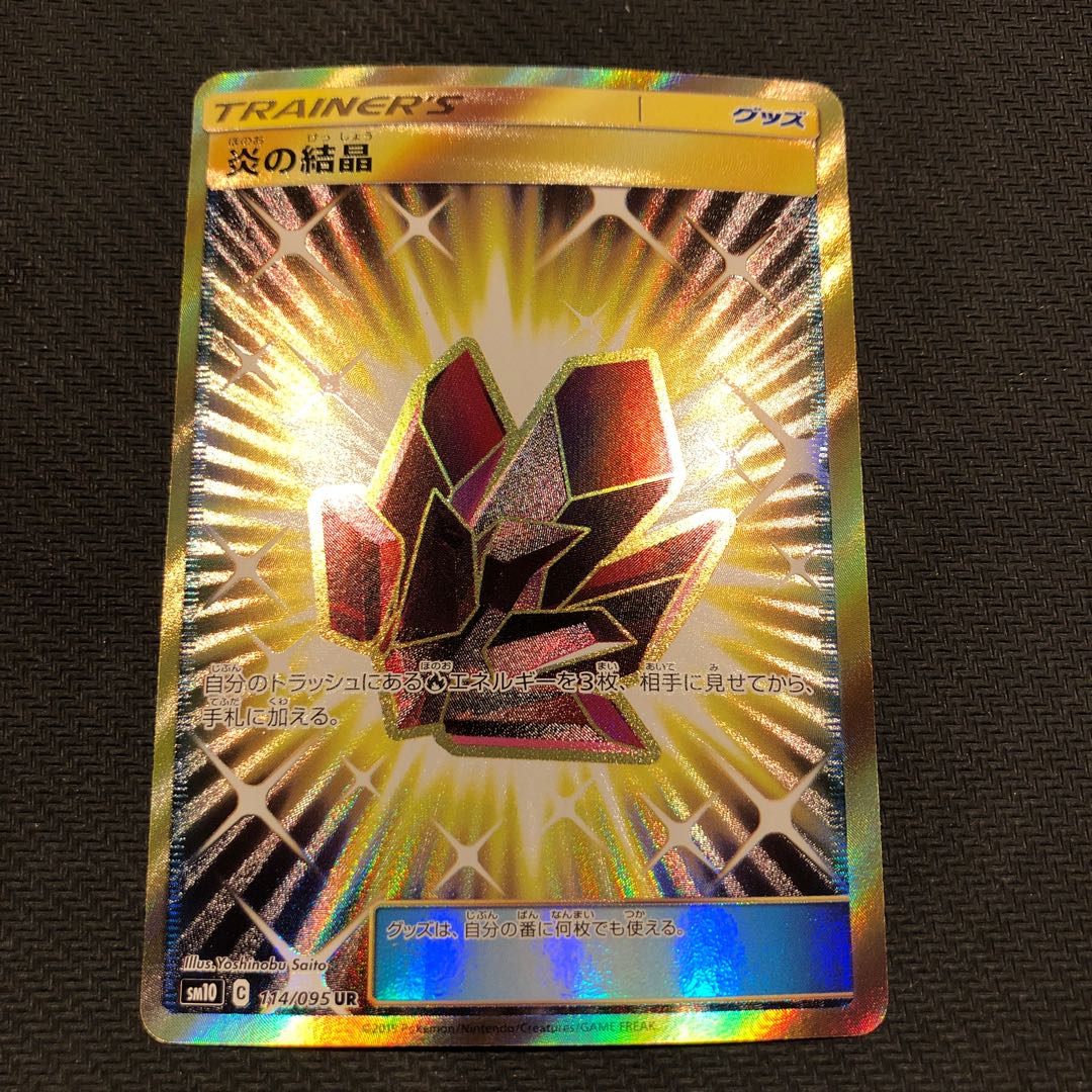 ポケカ 炎の結晶 UR