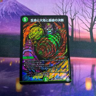 生命と大地と轟破の決断 シークレット