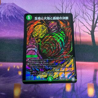 生命と大地と轟破の決断 シークレット