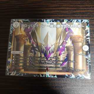 DG-パルテノン -龍の創り出される地-