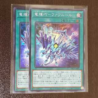 竜輝巧-ファフニール　二枚