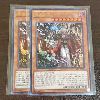 竜血公ヴァンパイア ウルトラレア　二枚